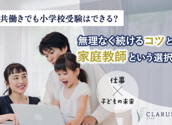 共働きでも小学校受験はできる?無理なく続けるコツと家庭教師という選択肢を解説