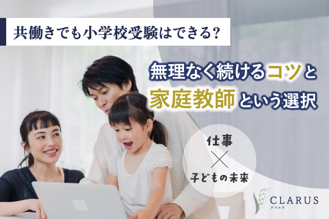 共働きでも小学校受験はできる？無理なく続けるコツと家庭教師という選択肢を解説